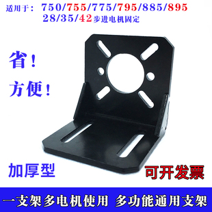 755 775 42步进电机 795电机 895电机固定座支架可固定750