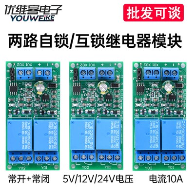 DC5V12V24V 10A 2路自锁互锁继电器模块开关控制器连接反向保护