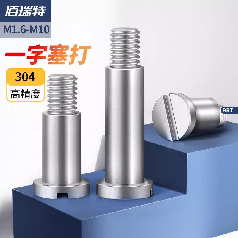 佰瑞特304一字塞打螺丝螺钉一字头台阶螺栓轴肩凸肩等高限位