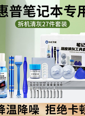 惠普笔记本清灰工具套装hp电脑风扇拆机螺丝刀拆卸清理灰尘换硅脂