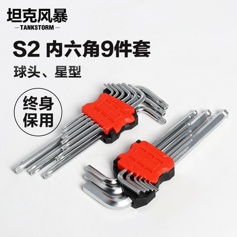 TANKSTORM内六角扳手螺丝刀9件套装公制中孔花型梅花L型六角球头