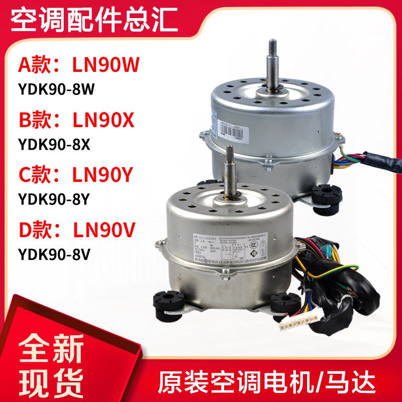 适用格力空调室内机电机LN90W LN90X LN90Y LN90V YDK90-8W X Y V