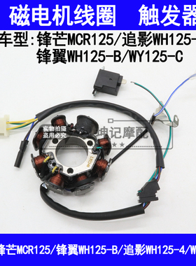 适用五羊本田锋芒MCR锋翼WH125-B/4/追影/WY125-C磁电机线圈定子