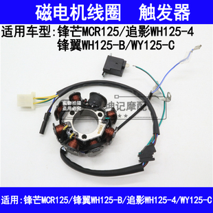 适用五羊本田锋芒MCR锋翼WH125-B/4/追影/WY125-C磁电机线圈定子