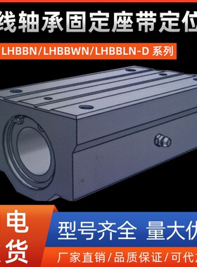 直线轴承固定座带定位孔LHBBN/LHBBWN/LHBBLN-D10 12 16 20 25 30