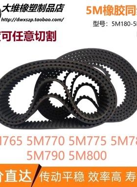5M同步带 HTD5M765 5M770 5M775 5M780 5M790 5M800 输送传动皮带