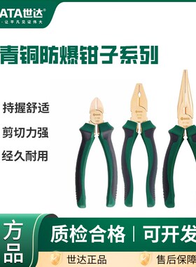 世达防爆钳子铍青铜钢丝钳无火花尖嘴钳斜嘴钳31152/31154/31156
