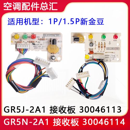 适用格力空调新金豆接收板 GR5J-2A1 30046113 GR5N-2A1 30046114