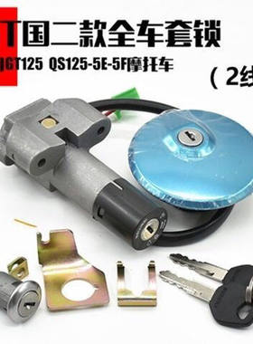 铃木摩托车骏驰GT125 QS125-5二线电门锁开关油箱盖钥匙套锁总成