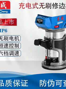 东成DCMP6无刷锂电修边机木工家用充电式开槽机电动开槽修边机