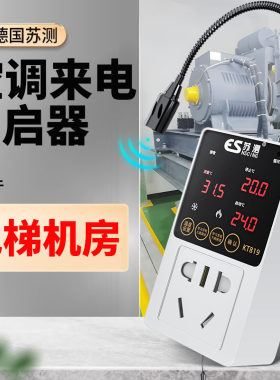 电梯机房用空调来电自启动器智能定时开关控制器温控恒温控制面板