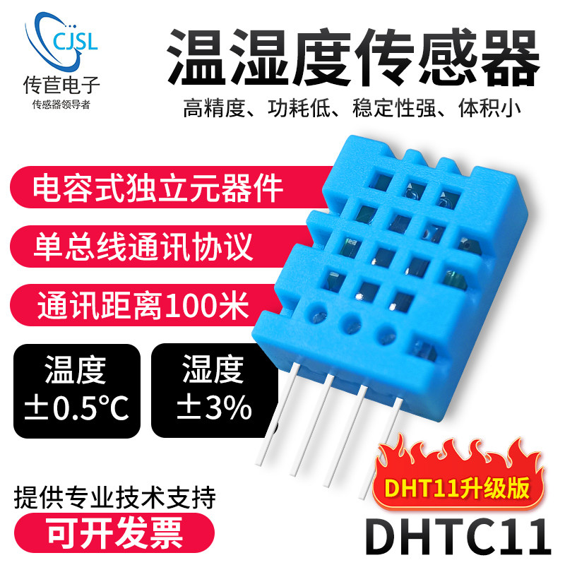 DHTC11温湿度传感器电容式高精度传感器温湿度模块
