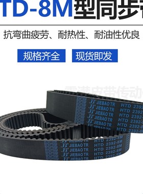 8M同步带HTD 3408-8M 8M3424 8M3440 8M3480 8M3600橡胶传动皮带