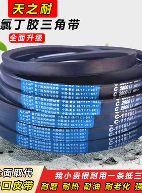 天之耐皮带C型三角带C2083 C2100 C2108 C2134 C2150 C2159 C2184