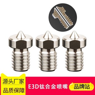 3d打印机配件TC4高品质E3D钛合金喷嘴0.4mm耐高温打印头喷头