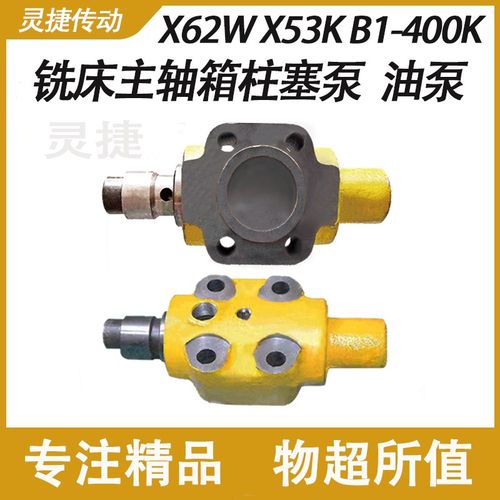 北京铣床主轴箱柱塞泵X63W 灵捷油泵B1-400K南通X53K铣床配件115B