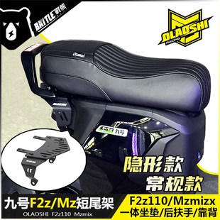 适用九号F2z110 Mzmix隐形短尾架改装一体坐垫欧老师后尾架配件