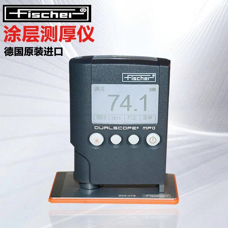 德国菲希尔MPO涂层测厚仪铁铝双用进口高精度油漆镀层漆膜层厂家
