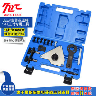 致悦1.4T发动机正时专用工具 1.4L菲翔 吉普指南者1.4T 菲亚特500
