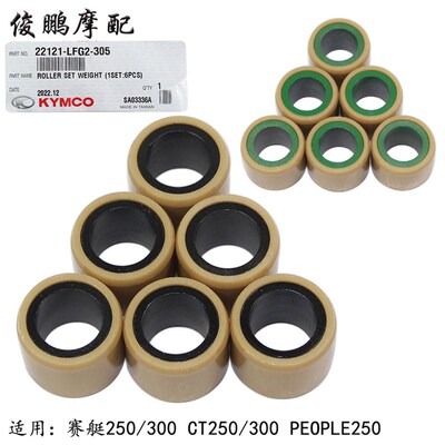 光阳原厂 赛艇250 300 CT250 300 PEOPLE250 普利珠 配重滚珠甩珠