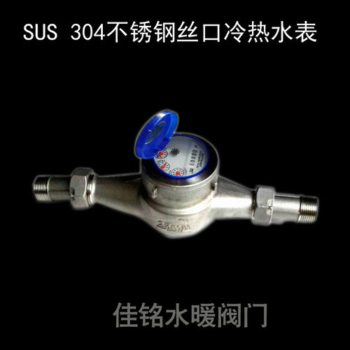SUS304不锈钢丝口水表旋翼式丝扣家用冷热水表dn15 20 25 32 4050