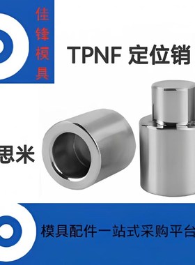 米思米高精密TPNF零度直升定位柱TPNF精定位圆锁定位柱精定位组件