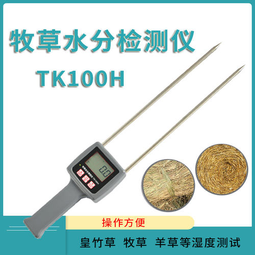 TK100H牧草水分测定仪草捆水分测试仪苜蓿饲草牧草堆草垛检测仪