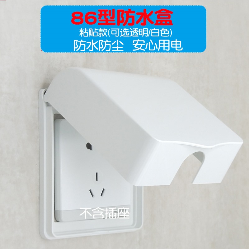 免打孔粘贴式86型透明白色金防水盒浴室插座盖挡水防尘防溅保护罩