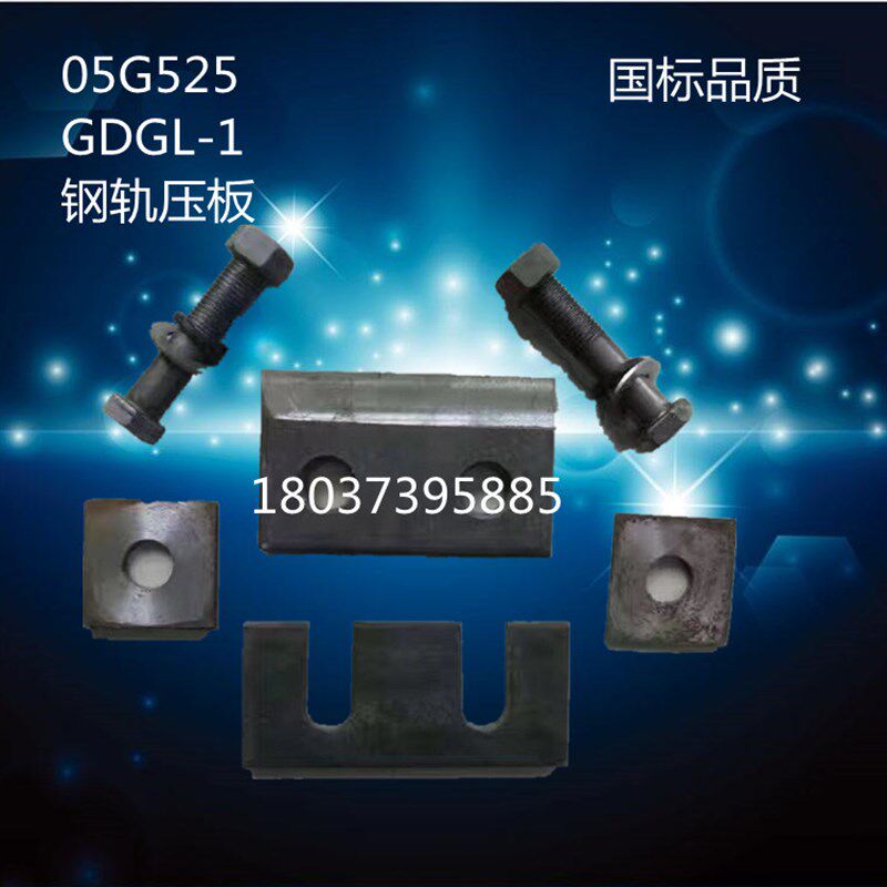 38kg/43kg/80KG轨道压板起重机双孔压板GDGL起重机钢梁 05G525