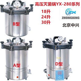 不锈钢手提式 280ABD18 30L北京中兴 压力蒸汽高压灭菌锅消毒YX