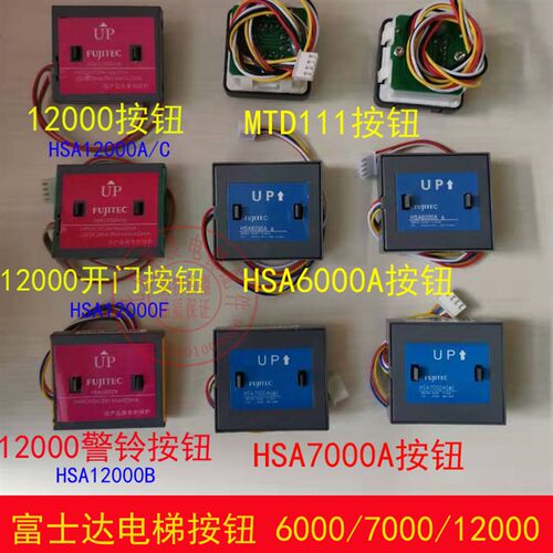 富士达电梯按钮 MTD111 HSA7000A HSA12000A/C/B/F 按键 HSA6000A