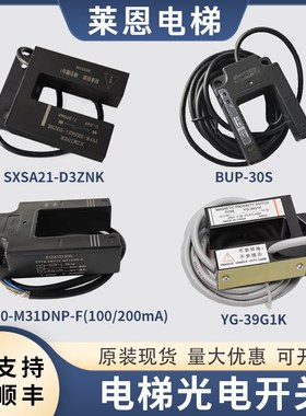 适用蒂森电梯光电门区/平层感应器SXSA21-D3ZNK/YG-39G1K/BUP-30S