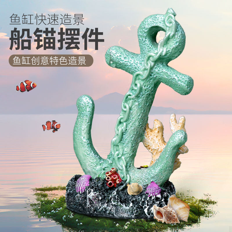 鱼缸船锚造景摆件装饰品全套餐仿真珊瑚水族沉底内饰布景摆设