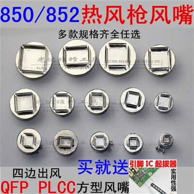 850/852热风枪风嘴 QFP PLCC 热风枪喷嘴 方形风嘴 热风焊台风咀