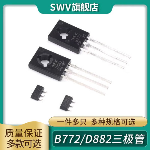 直插/贴片NEC B772/D882三极管 2SD882TO-126 音频功放开关SOT-89
