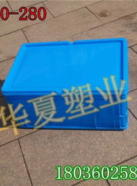 加盖600-280塑胶箱600*400*280mm塑料周转箱大号方箱物流箱周转筐