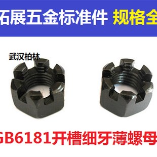 1.25 六角开槽薄螺母M12M14M16M30 1.5 槽帽 薄开槽细牙薄螺母