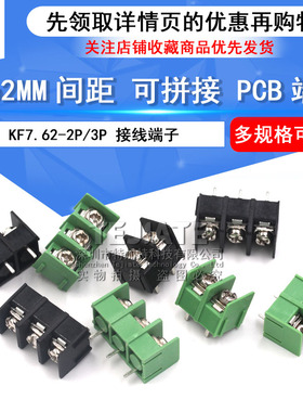 KF7.62-2P3P4P位 接线端子PCB端子接插件 7.62mm可拼接 绿/黑色