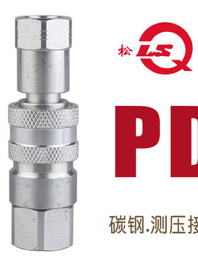 松乔LSQ PD双开闭单手液压测压快速接头平面阀NPT1/4螺纹M14*1.5
