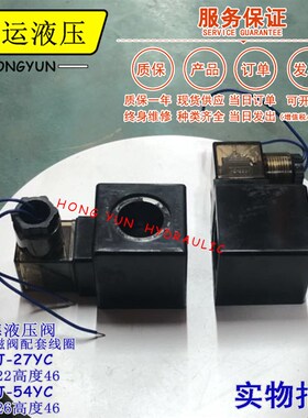 内孔22高度46液压系统220v电磁阀MFJ12-27YC/54YC电磁阀线圈 220v