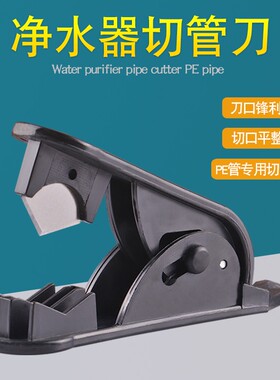 净水器切管刀PE管子剪裁PU软管线管切割刀裁剪刀配件通用安装工具