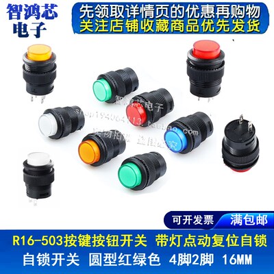 R16-503A/B AD按键按钮开关 带灯点动复位自锁开关圆型4脚2脚16MM