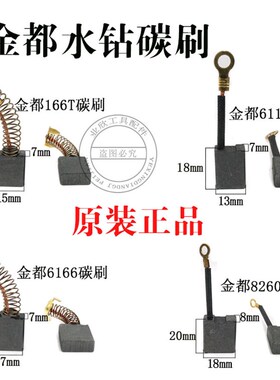 原厂金都水钻机碳刷8260 6166 166T 6118 120B 130B 1600精品电刷