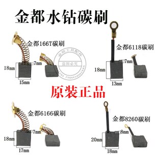 原厂金都水钻机碳刷8260 6166 166T 6118 120B 130B 1600精品电刷