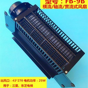 9B横流风扇 电梯FB 电梯风扇电机 电梯风扇轿顶 电梯风扇轿厢
