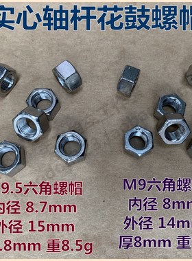 内变速前轴花鼓实心轴M9六角螺帽螺母内径8.7mmM9.5后轴螺帽
