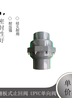 UPVC翻板式止回阀 UPVC单向阀 PVC中间阀 单向阀 DN80 DN100