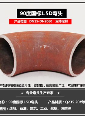 90度 无缝冲压弯头长半径 碳钢 焊接弯头 厚壁 DN140-630 R=1.5D