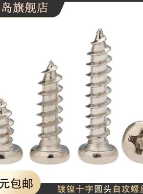 st2.3m2.5m2.6m2.8*3x4x5x6x7x8x9x10x12镀镍圆头十字自攻螺丝PA
