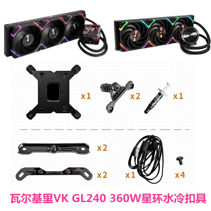 VK瓦尔基里GL360W水冷CPU散热器GL240电脑ARGB黑白色13代1700扣具